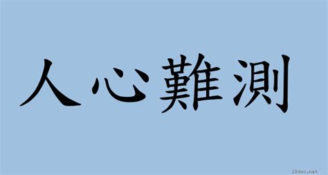 負心人意思|詞語:負心人 (注音:ㄈㄨˋ ㄒㄧㄣ ㄖㄣˊ) 